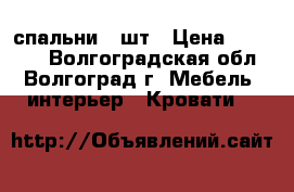 спальни 2 шт › Цена ­ 35 000 - Волгоградская обл., Волгоград г. Мебель, интерьер » Кровати   